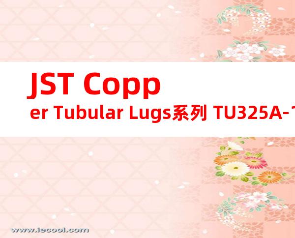 JST Copper Tubular Lugs系列 TU325A-12无焊端子产品规格书